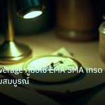 indicator | Moving Average คู่มือใช้ EMA SMA เทรด Forex ฉบับสมบูรณ์