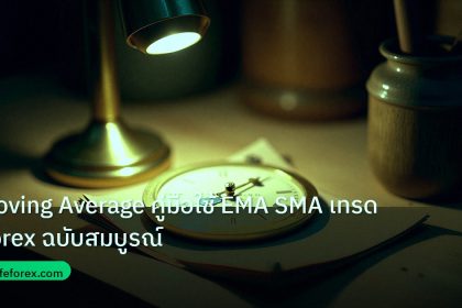 indicator | Moving Average คู่มือใช้ EMA SMA เทรด Forex ฉบับสมบูรณ์