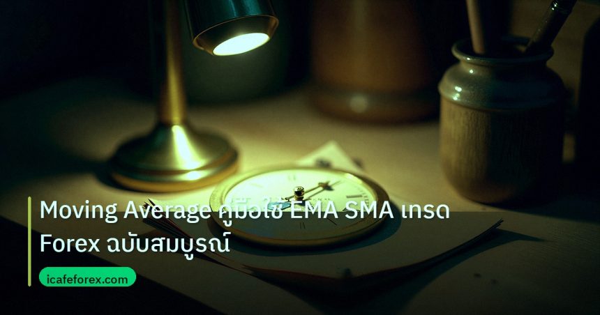 indicator | Moving Average คู่มือใช้ EMA SMA เทรด Forex ฉบับสมบูรณ์