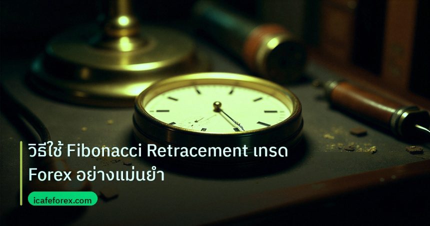 indicator | วิธีใช้ Fibonacci Retracement เทรด Forex อย่างแม่นยำ