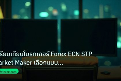 broker | เปรียบเทียบโบรกเกอร์ Forex ECN STP Market Maker เลือกแบบไหนด