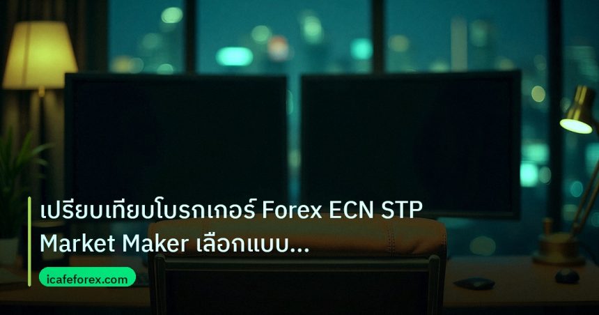 broker | เปรียบเทียบโบรกเกอร์ Forex ECN STP Market Maker เลือกแบบไหนด