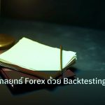 forex | วิธีทดสอบกลยุทธ์ Forex ด้วย Backtesting