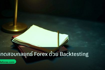 forex | วิธีทดสอบกลยุทธ์ Forex ด้วย Backtesting
