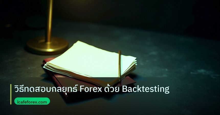 forex | วิธีทดสอบกลยุทธ์ Forex ด้วย Backtesting
