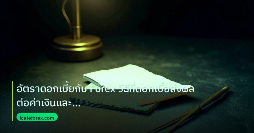 forex | อัตราดอกเบี้ยกับ Forex วิธีที่ดอกเบี้ยส่งผลต่อค่าเงินและการเ