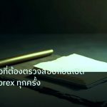 forex | คู่มือ 10 ข้อที่ต้องตรวจสอบก่อนเปิดออเดอร์ Forex ทุกครั้ง
