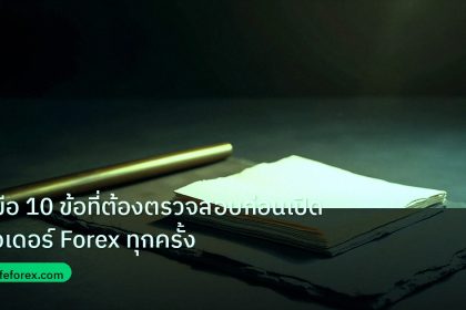 forex | คู่มือ 10 ข้อที่ต้องตรวจสอบก่อนเปิดออเดอร์ Forex ทุกครั้ง