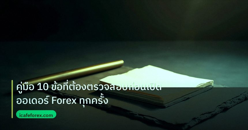 forex | คู่มือ 10 ข้อที่ต้องตรวจสอบก่อนเปิดออเดอร์ Forex ทุกครั้ง