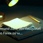 forex | Supply Demand Zone วิธีหาโซนอุปสงค์อุปทานเทรด Forex อย่างแม่