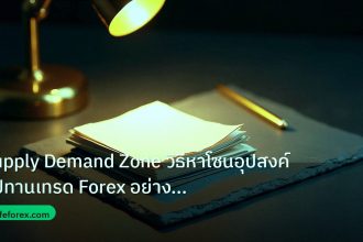 forex | Supply Demand Zone วิธีหาโซนอุปสงค์อุปทานเทรด Forex อย่างแม่