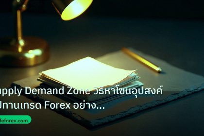 forex | Supply Demand Zone วิธีหาโซนอุปสงค์อุปทานเทรด Forex อย่างแม่