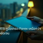 mt_platform | วิเคราะห์ MT5 คู่มือเทรด Forex เหนือกว่า MT4 อย่างชัดเจน