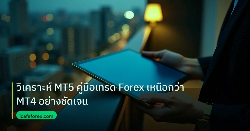 mt_platform | วิเคราะห์ MT5 คู่มือเทรด Forex เหนือกว่า MT4 อย่างชัดเจน