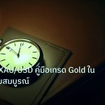 trading | เทรดทอง XAU/USD คู่มือเทรด Gold ใน Forex ฉบับสมบูรณ์