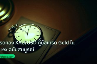 trading | เทรดทอง XAU/USD คู่มือเทรด Gold ใน Forex ฉบับสมบูรณ์