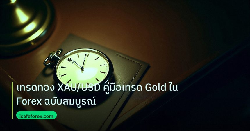 trading | เทรดทอง XAU/USD คู่มือเทรด Gold ใน Forex ฉบับสมบูรณ์