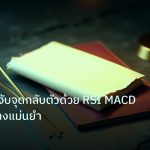 forex | เจาะลึกวิธีจับจุดกลับตัวด้วย RSI MACD Forex อย่างแม่นยำ