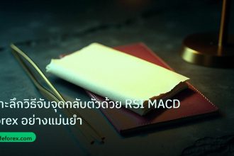 forex | เจาะลึกวิธีจับจุดกลับตัวด้วย RSI MACD Forex อย่างแม่นยำ
