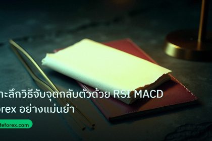 forex | เจาะลึกวิธีจับจุดกลับตัวด้วย RSI MACD Forex อย่างแม่นยำ