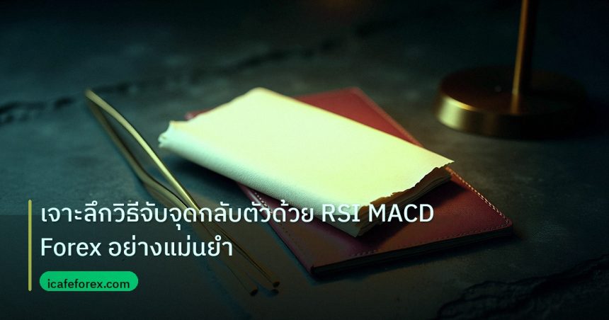 forex | เจาะลึกวิธีจับจุดกลับตัวด้วย RSI MACD Forex อย่างแม่นยำ