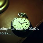 trading | เจาะลึก Trading Plan คืออะไร? วิธีสร้างแผนเทรด Forex ใช้ได้จ