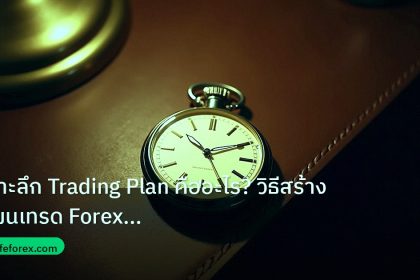 trading | เจาะลึก Trading Plan คืออะไร? วิธีสร้างแผนเทรด Forex ใช้ได้จ