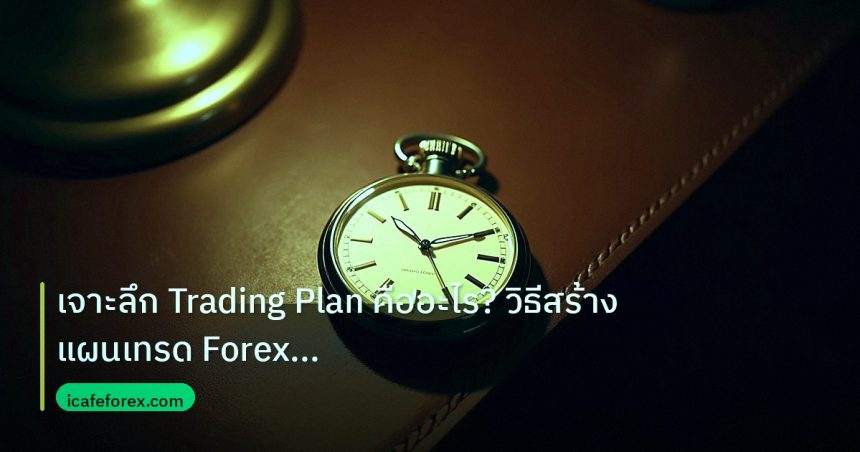 trading | เจาะลึก Trading Plan คืออะไร? วิธีสร้างแผนเทรด Forex ใช้ได้จ