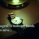 trading | คู่มือฉบับสมบูรณ์: ใช้ Bollinger Bands เทรด Forex อย่างมืออา