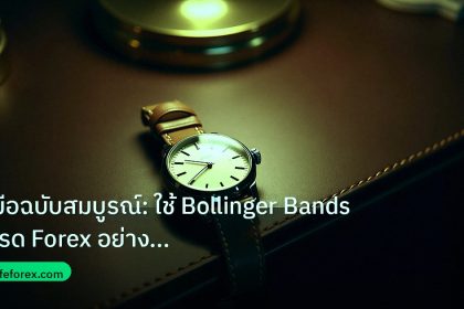 trading | คู่มือฉบับสมบูรณ์: ใช้ Bollinger Bands เทรด Forex อย่างมืออา