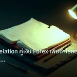forex | วิธีใช้ Correlation คู่เงิน Forex เพิ่มกำไรลดความเสี่ยงขั้นเ