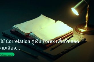forex | วิธีใช้ Correlation คู่เงิน Forex เพิ่มกำไรลดความเสี่ยงขั้นเ