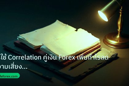 forex | วิธีใช้ Correlation คู่เงิน Forex เพิ่มกำไรลดความเสี่ยงขั้นเ