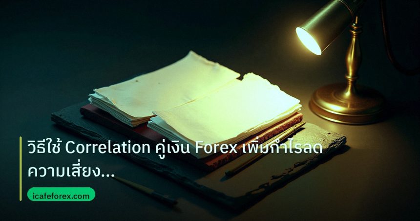 forex | วิธีใช้ Correlation คู่เงิน Forex เพิ่มกำไรลดความเสี่ยงขั้นเ