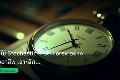 indicator | วิธีใช้ Stochastic เทรด Forex อย่างมืออาชีพ เจาะลึกกลยุทธ์แม