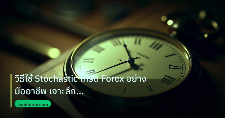 indicator | วิธีใช้ Stochastic เทรด Forex อย่างมืออาชีพ เจาะลึกกลยุทธ์แม