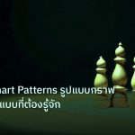 chart_pattern | เจาะลึก Chart Patterns รูปแบบกราฟ Forex 15 แบบที่ต้องรู้จัก