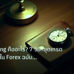 trading | Overtrading คืออะไร? 7 วิธีหยุดเทรดมากเกินไปใน Forex ฉบับสมบ