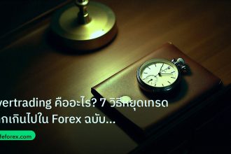 trading | Overtrading คืออะไร? 7 วิธีหยุดเทรดมากเกินไปใน Forex ฉบับสมบ