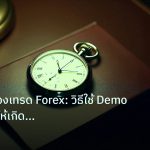 trading | บัญชีทดลองเทรด Forex: วิธีใช้ Demo Account ให้เกิดประโยชน์สู