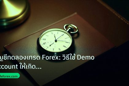 trading | บัญชีทดลองเทรด Forex: วิธีใช้ Demo Account ให้เกิดประโยชน์สู