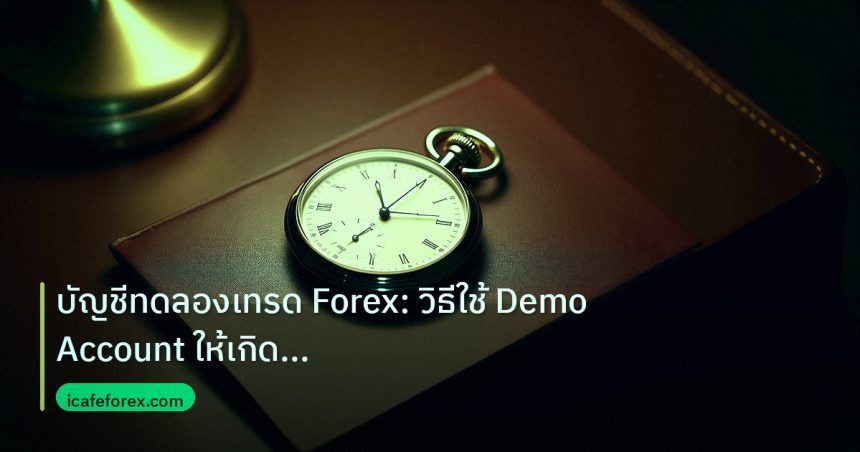 trading | บัญชีทดลองเทรด Forex: วิธีใช้ Demo Account ให้เกิดประโยชน์สู