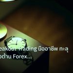 trading | เทคนิค Breakout Trading มืออาชีพ ทะลุแนวรับแนวต้าน Forex กำไ