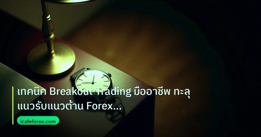 trading | เทคนิค Breakout Trading มืออาชีพ ทะลุแนวรับแนวต้าน Forex กำไ