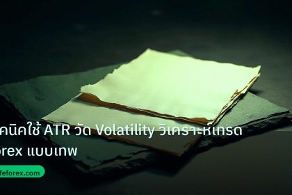 forex | เทคนิคใช้ ATR วัด Volatility วิเคราะห์เทรด Forex แบบเทพ