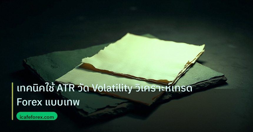 forex | เทคนิคใช้ ATR วัด Volatility วิเคราะห์เทรด Forex แบบเทพ
