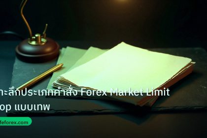 forex | เจาะลึกประเภทคำสั่ง Forex Market Limit Stop แบบเทพ