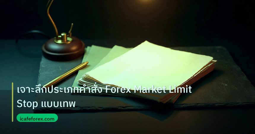 forex | เจาะลึกประเภทคำสั่ง Forex Market Limit Stop แบบเทพ