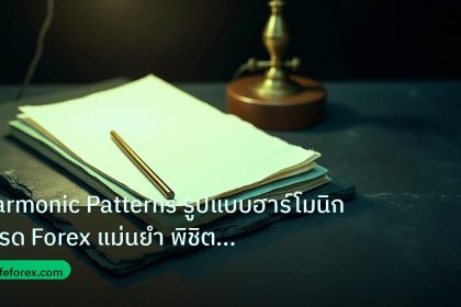 forex | Harmonic Patterns รูปแบบฮาร์โมนิก เทรด Forex แม่นยำ พิชิตกำไ