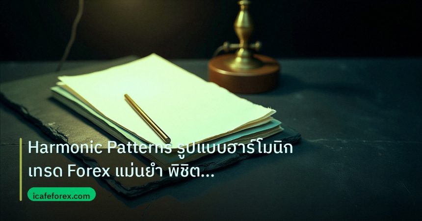 forex | Harmonic Patterns รูปแบบฮาร์โมนิก เทรด Forex แม่นยำ พิชิตกำไ